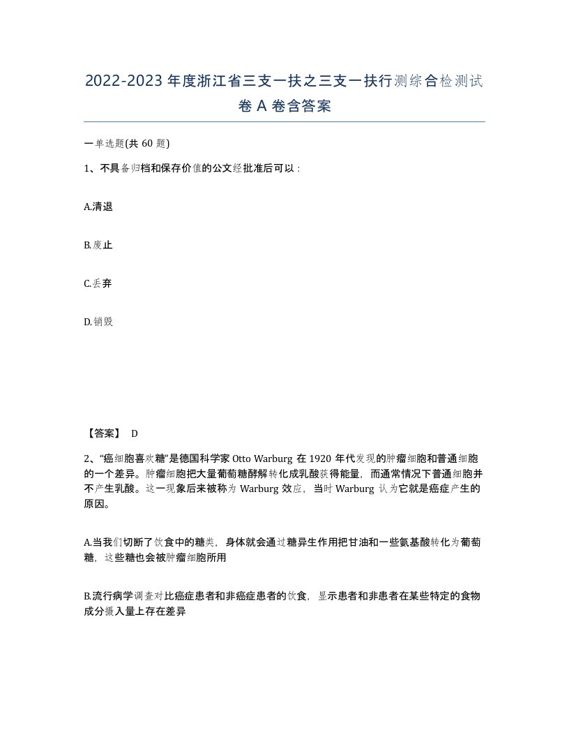 2022-2023年度浙江省三支一扶之三支一扶行测综合检测试卷A卷含答案