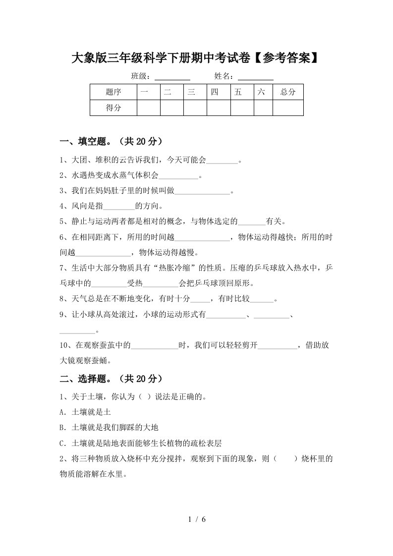 大象版三年级科学下册期中考试卷参考答案