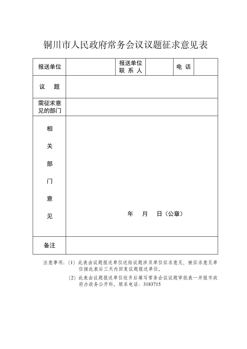 铜川市人民政府常务会议议题征求意见表