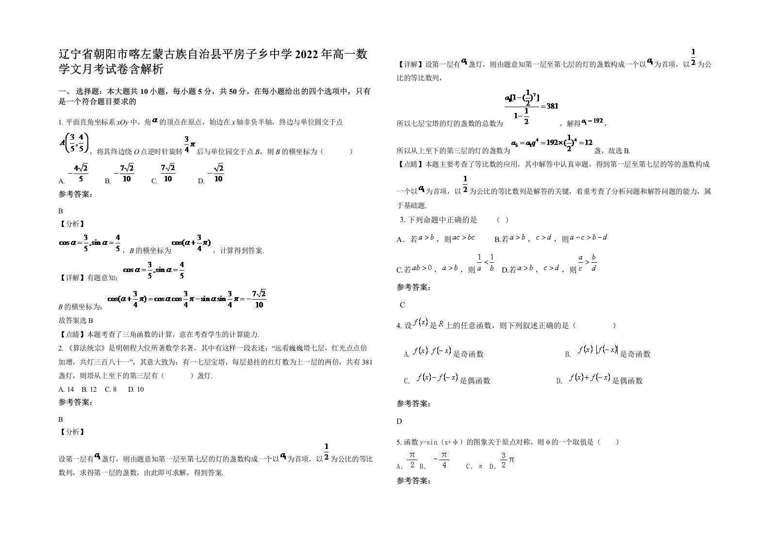 辽宁省朝阳市喀左蒙古族自治县平房子乡中学2022年高一数学文月考试卷含解析