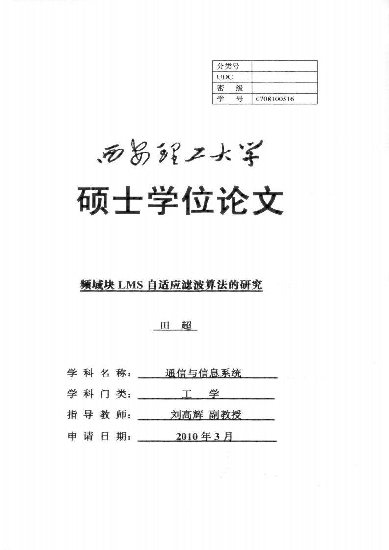 频域块LMS自适应滤波算法的研究