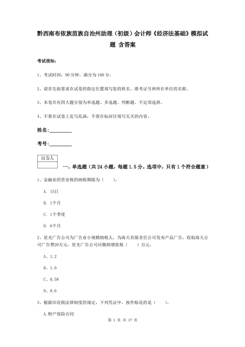 黔西南布依族苗族自治州助理初级会计师经济法基础模拟试题含答案