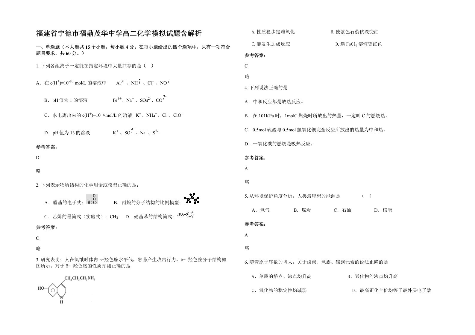 福建省宁德市福鼎茂华中学高二化学模拟试题含解析