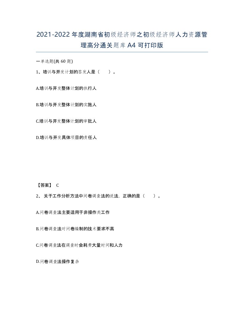 2021-2022年度湖南省初级经济师之初级经济师人力资源管理高分通关题库A4可打印版