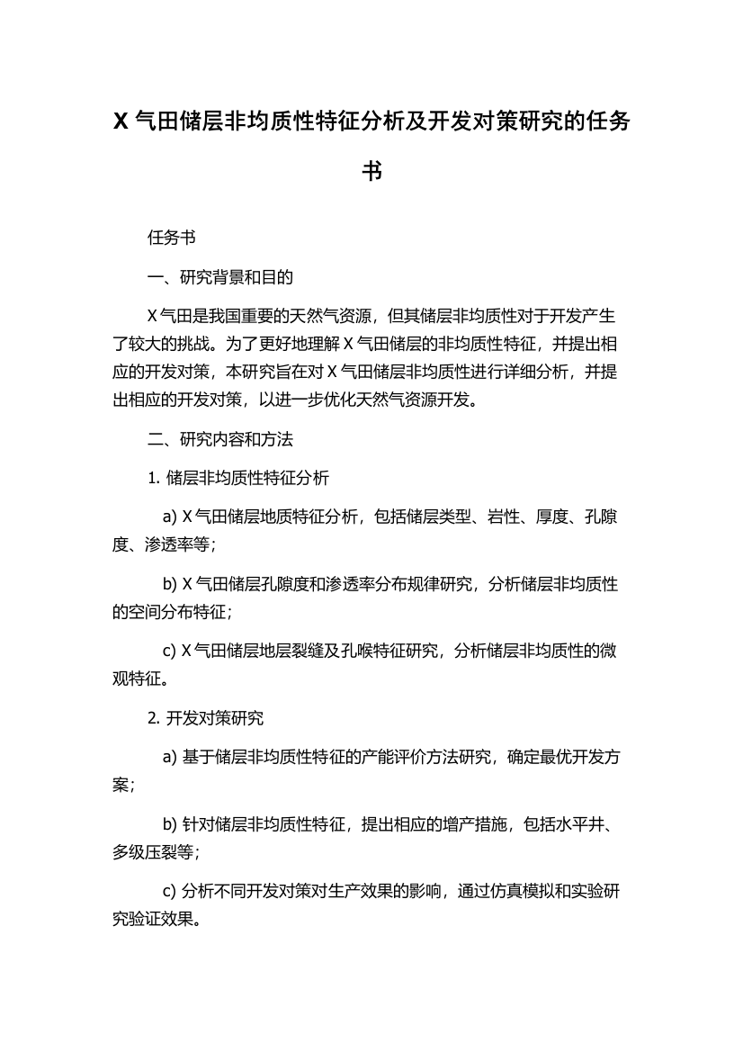 X气田储层非均质性特征分析及开发对策研究的任务书