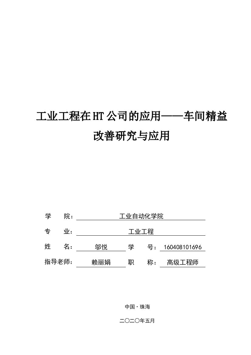 工业工程在HT公司的应用