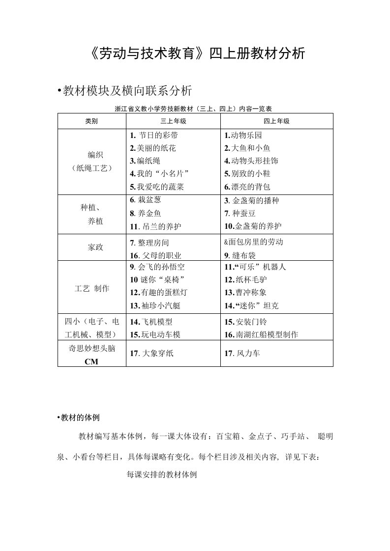 劳动与技术教育四上册教材分析