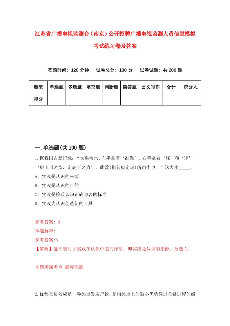 江苏省广播电视监测台南京公开招聘广播电视监测人员信息模拟考试练习卷及答案0