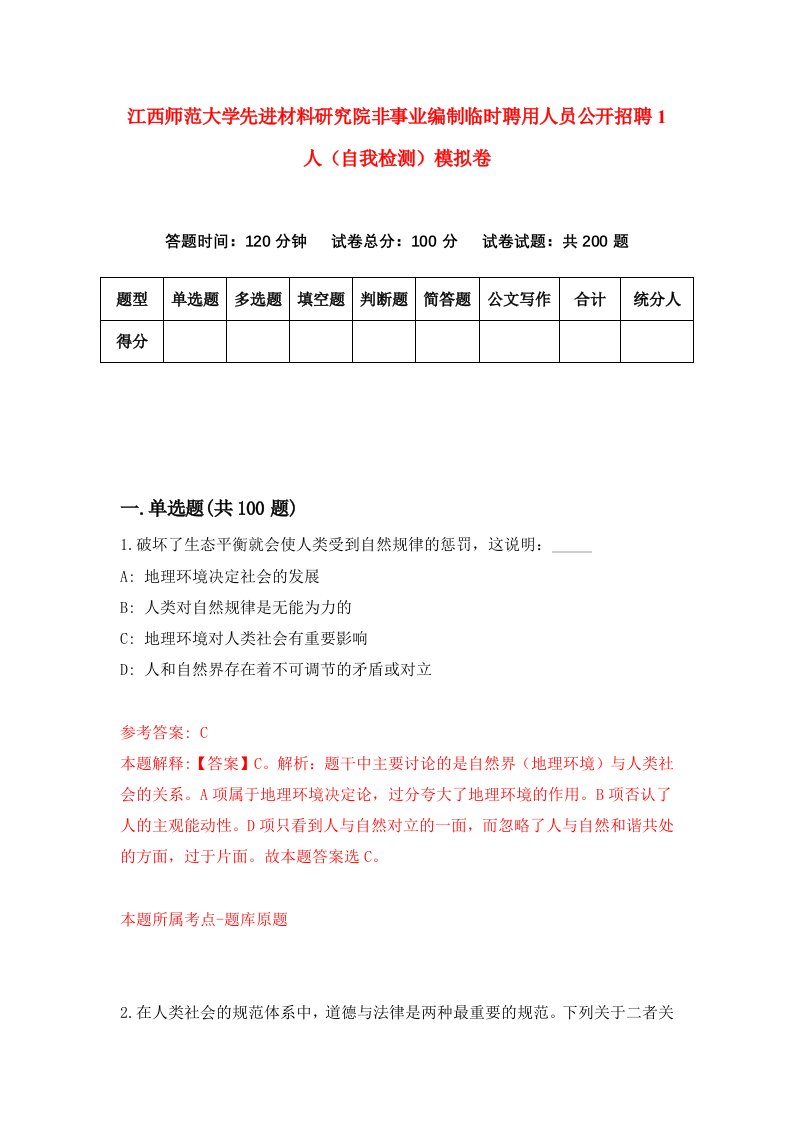 江西师范大学先进材料研究院非事业编制临时聘用人员公开招聘1人自我检测模拟卷第3卷