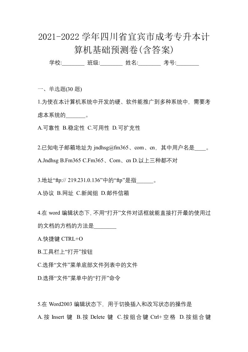 2021-2022学年四川省宜宾市成考专升本计算机基础预测卷含答案