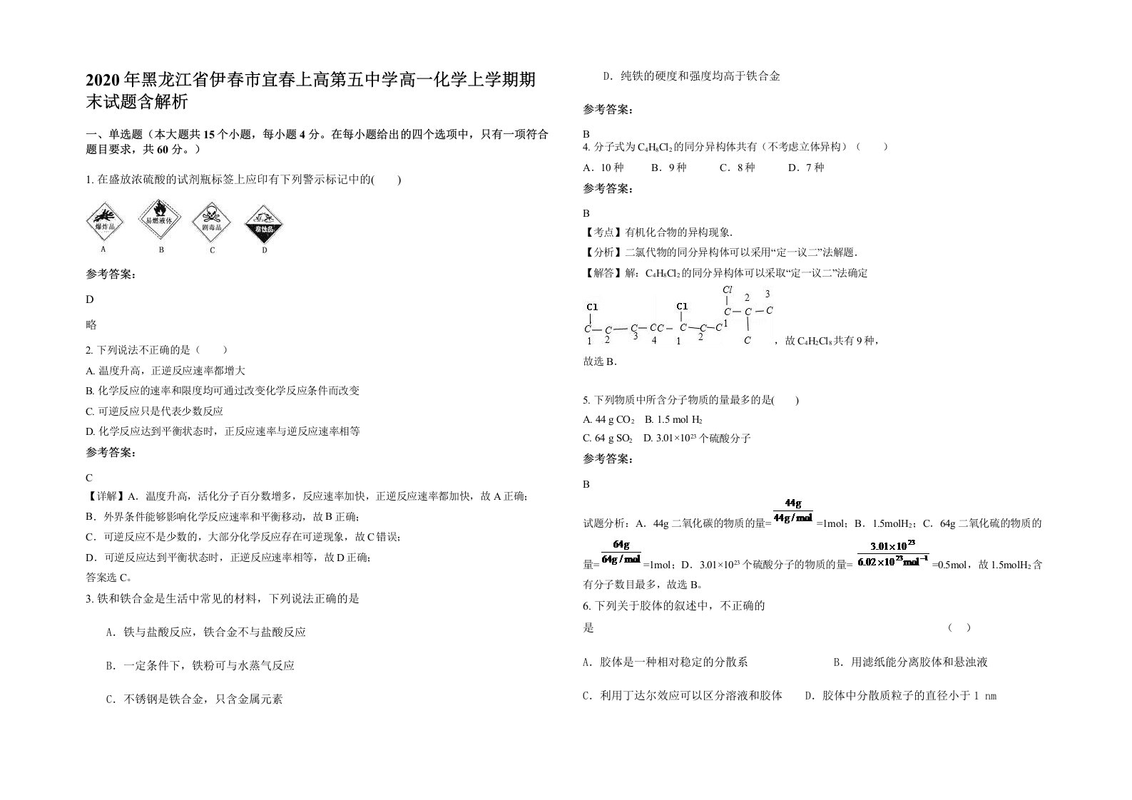 2020年黑龙江省伊春市宜春上高第五中学高一化学上学期期末试题含解析