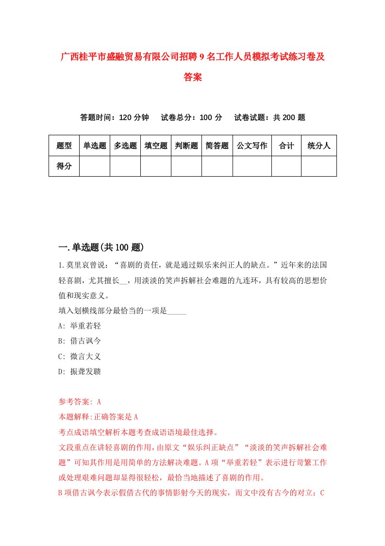 广西桂平市盛融贸易有限公司招聘9名工作人员模拟考试练习卷及答案第7卷