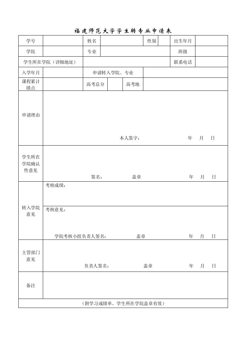 福建师范大学学生转专业申请表