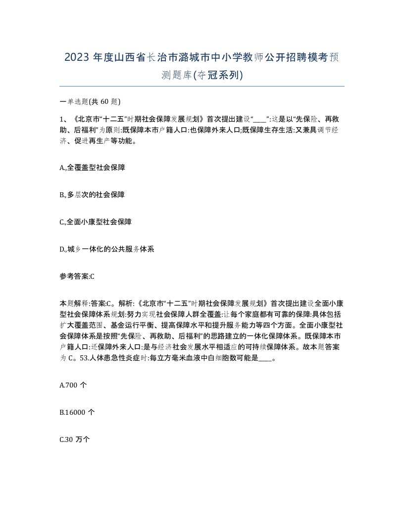 2023年度山西省长治市潞城市中小学教师公开招聘模考预测题库夺冠系列