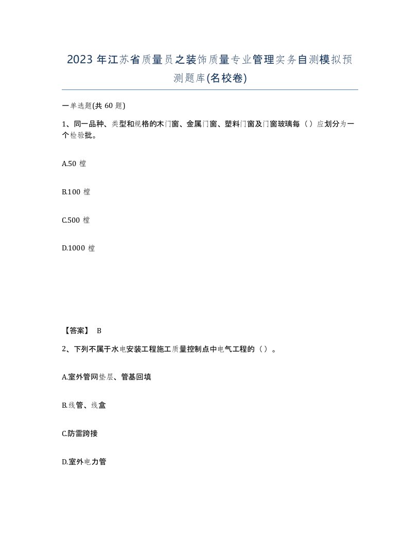 2023年江苏省质量员之装饰质量专业管理实务自测模拟预测题库名校卷