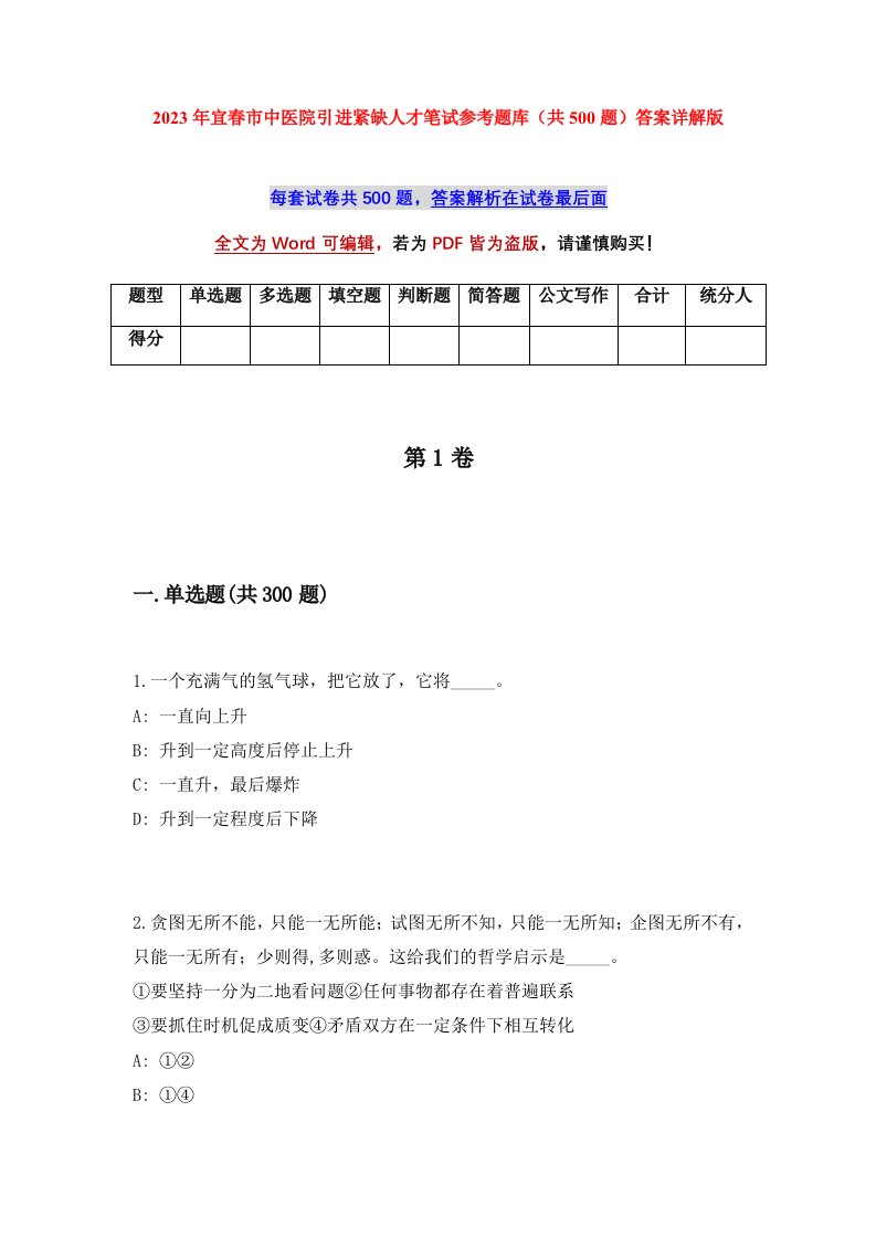 2023年宜春市中医院引进紧缺人才笔试参考题库共500题答案详解版