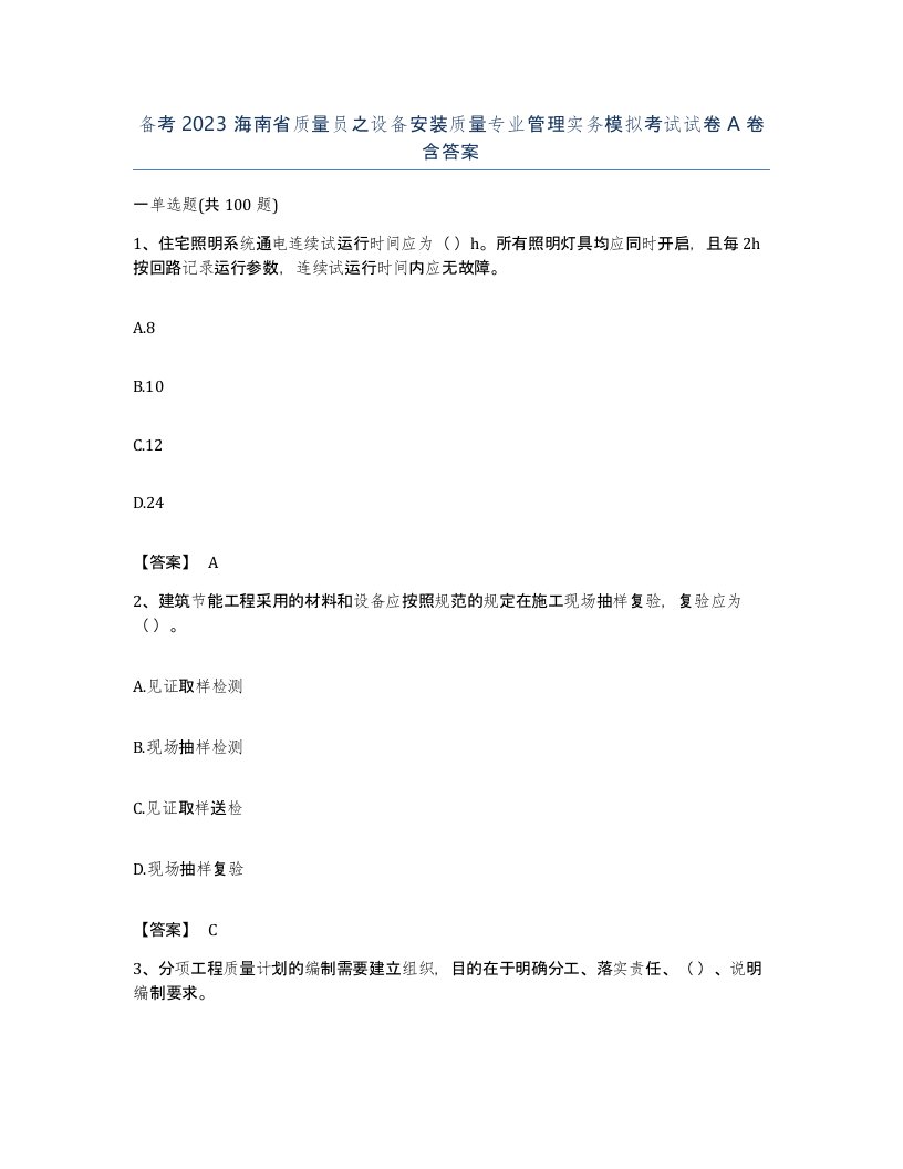 备考2023海南省质量员之设备安装质量专业管理实务模拟考试试卷A卷含答案