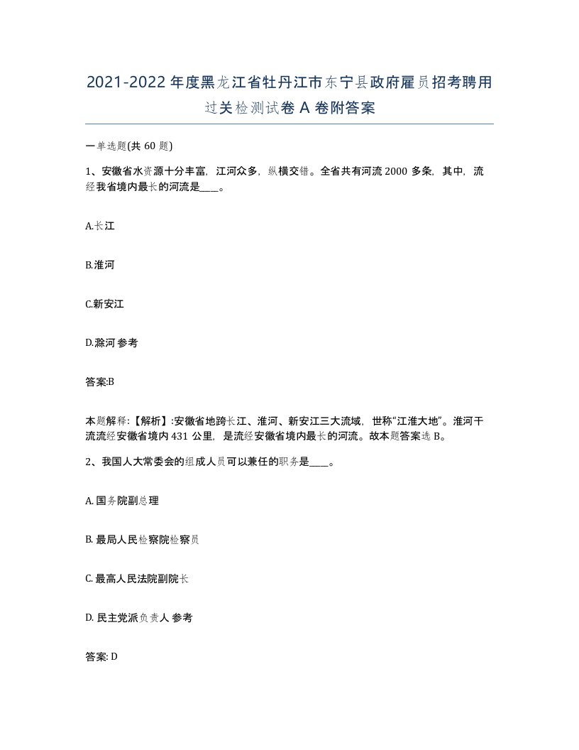 2021-2022年度黑龙江省牡丹江市东宁县政府雇员招考聘用过关检测试卷A卷附答案