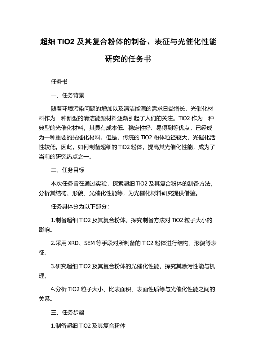 超细TiO2及其复合粉体的制备、表征与光催化性能研究的任务书