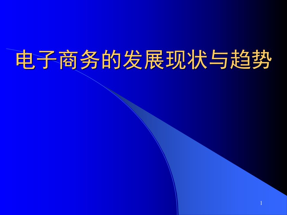 电子商务的发展现状与趋势课件