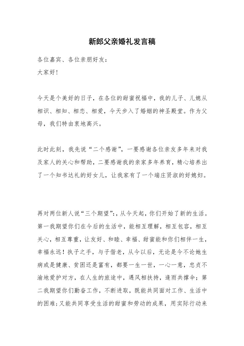 新郎父亲婚礼发言稿