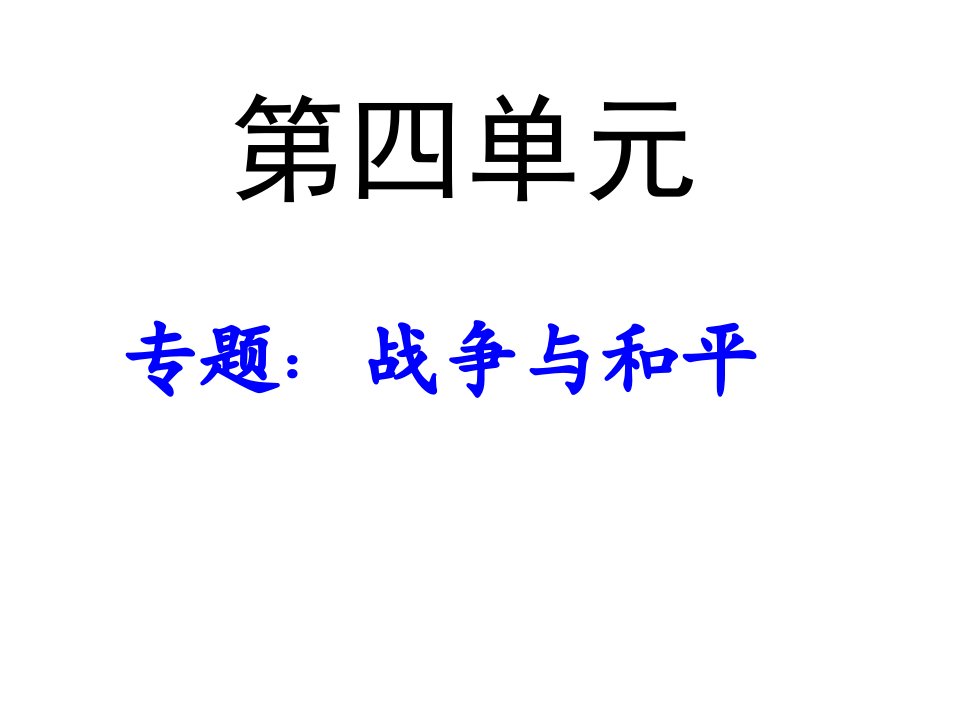 人教版语文四下习作四《战争与孩子》作文课件2