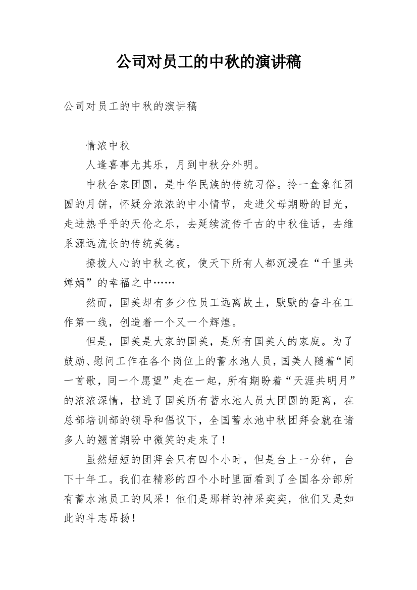 公司对员工的中秋的演讲稿