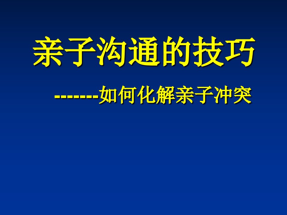 亲子沟通讲座-如何能化解亲子冲突