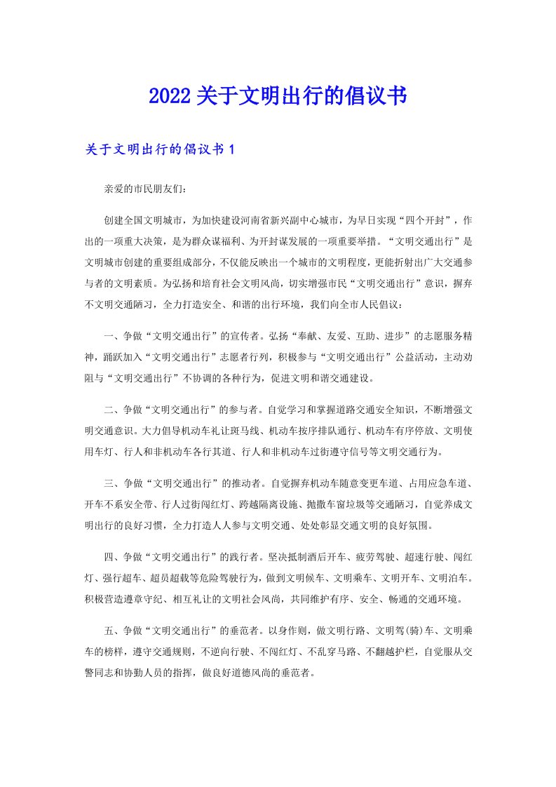 2022关于文明出行的倡议书