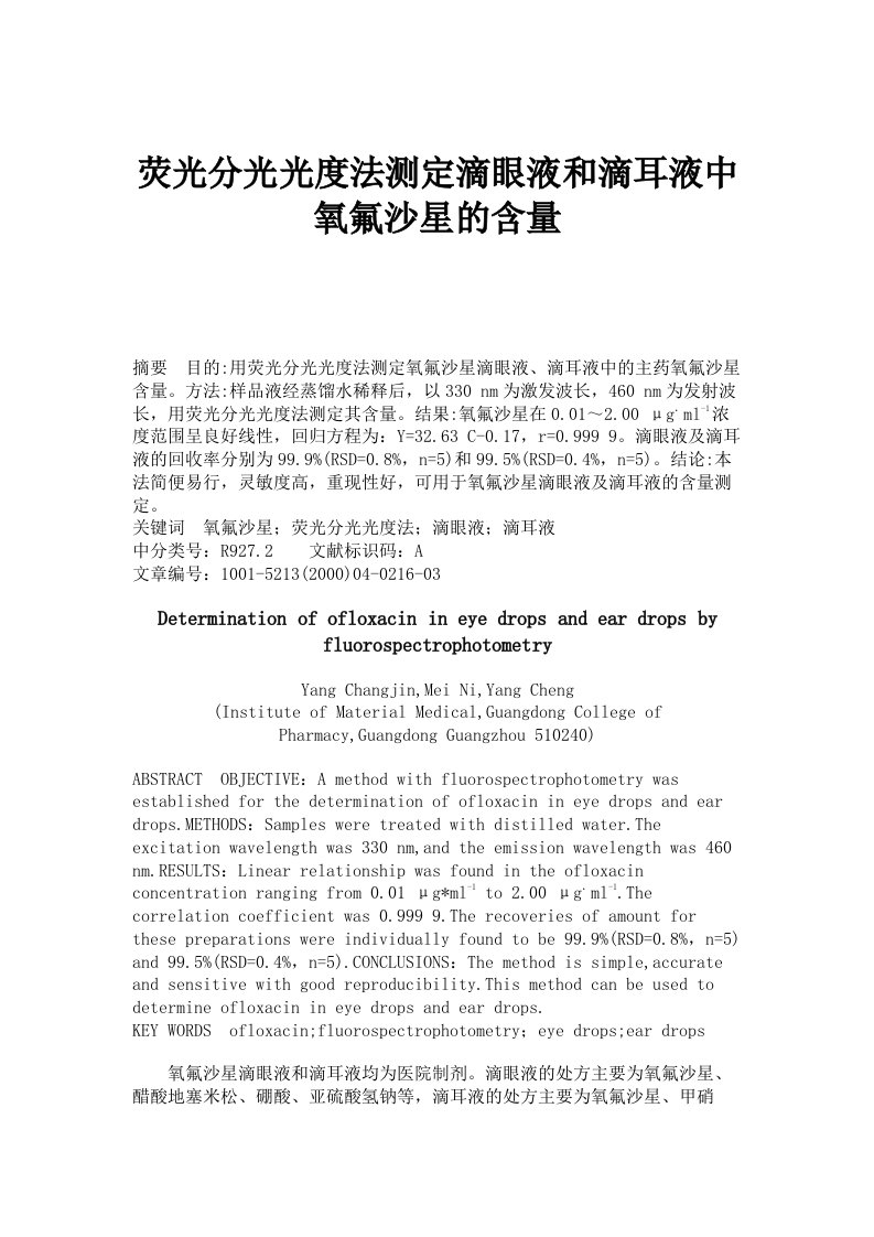 荧光分光光度法测定滴眼液和滴耳液中氧氟沙星的含量