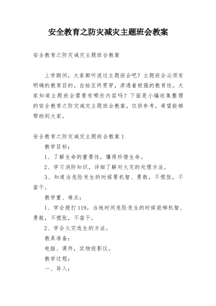 安全教育之防灾减灾主题班会教案