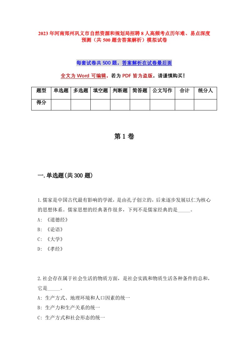 2023年河南郑州巩义市自然资源和规划局招聘8人高频考点历年难易点深度预测共500题含答案解析模拟试卷