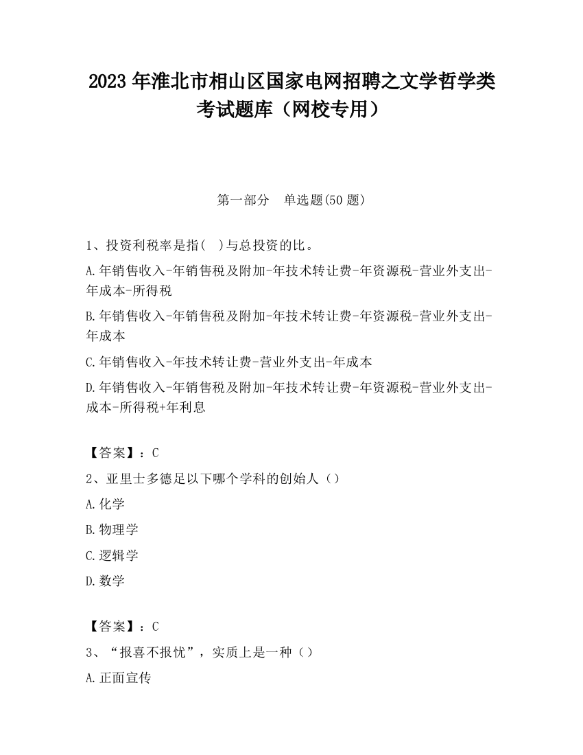 2023年淮北市相山区国家电网招聘之文学哲学类考试题库（网校专用）