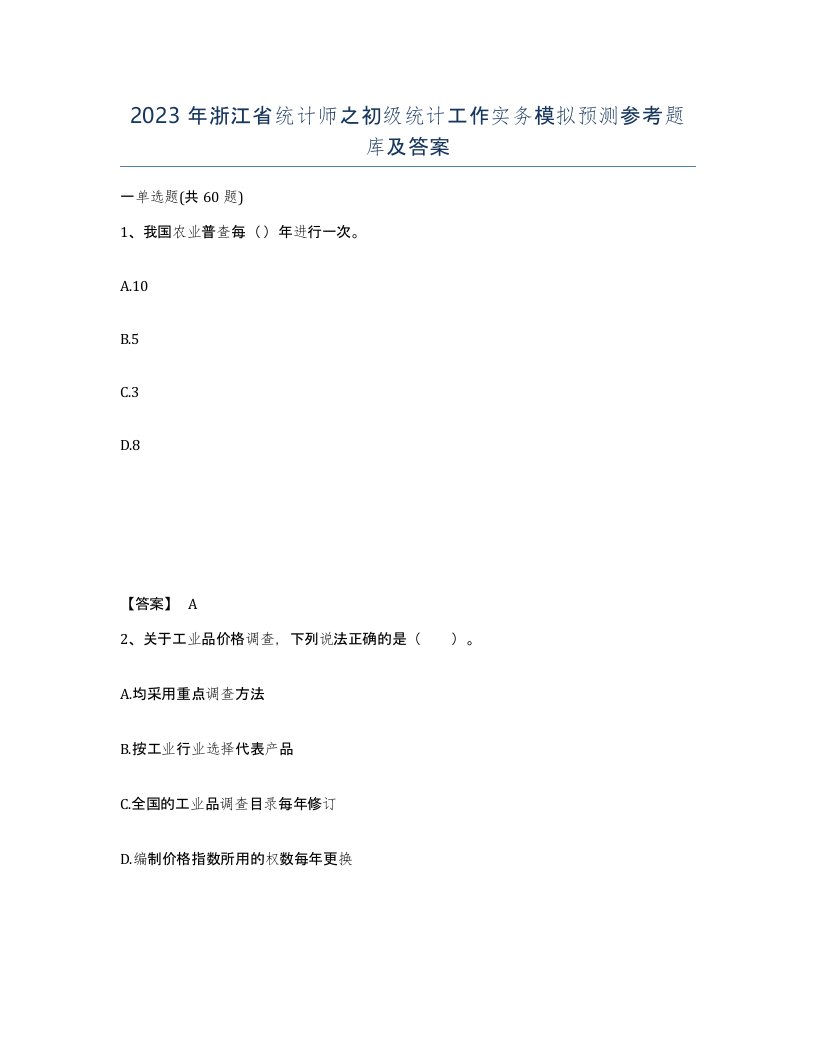 2023年浙江省统计师之初级统计工作实务模拟预测参考题库及答案