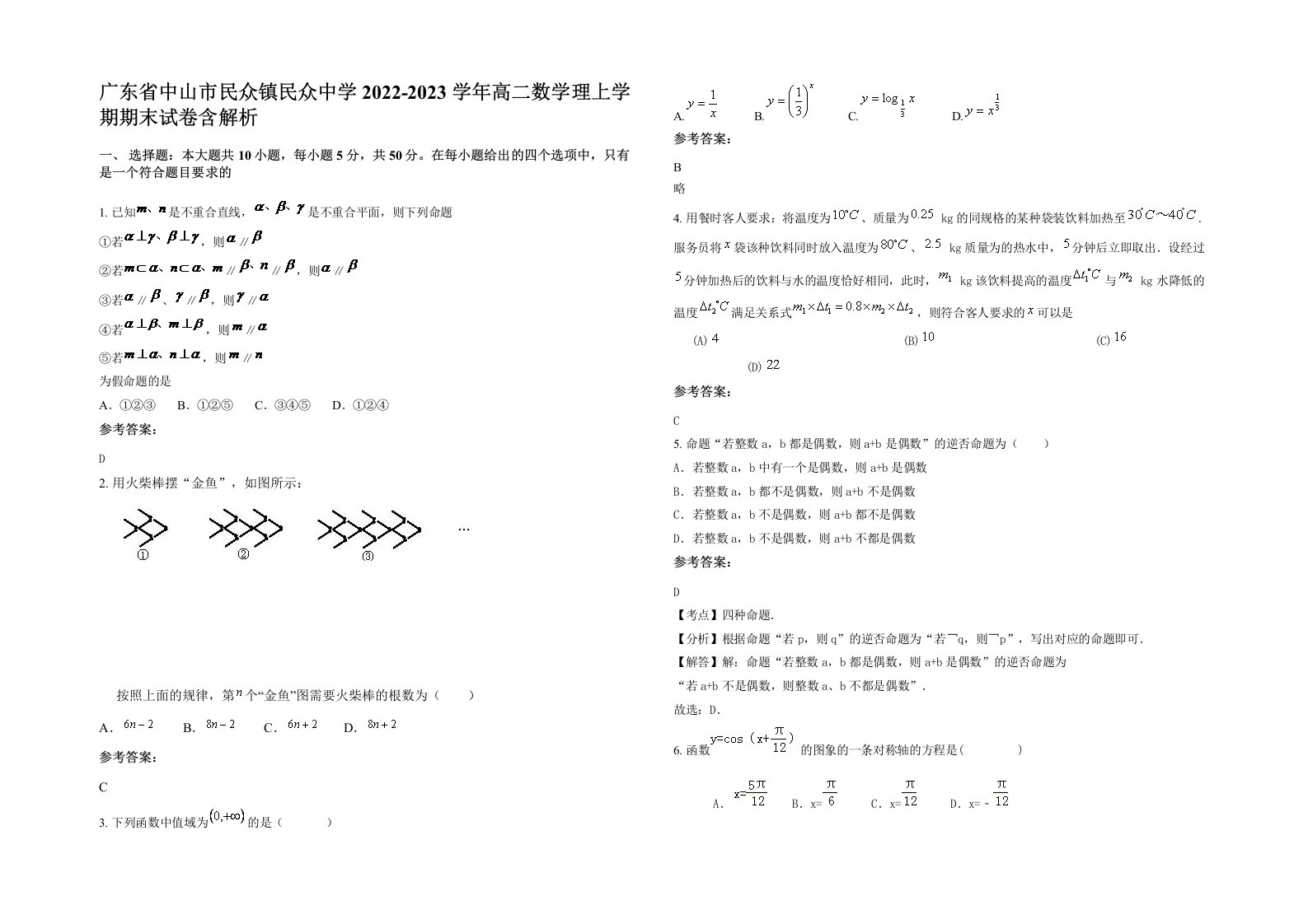 广东省中山市民众镇民众中学2022-2023学年高二数学理上学期期末试卷含解析