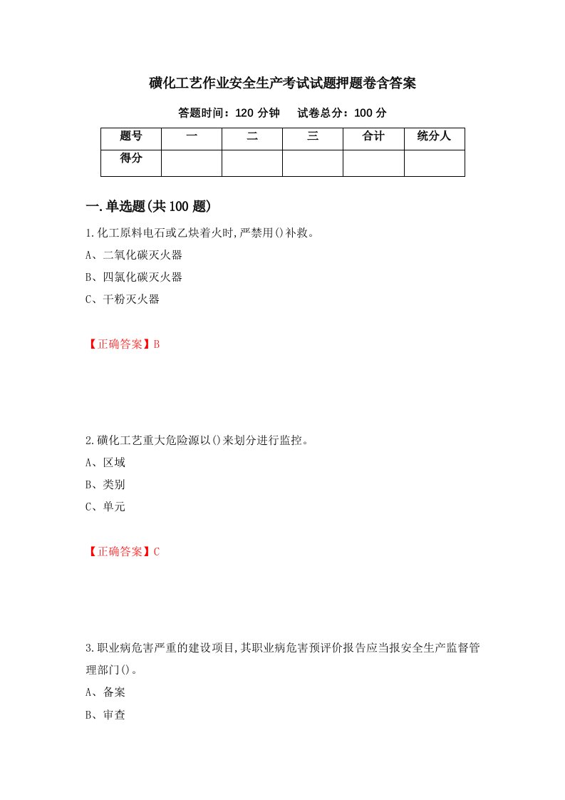 磺化工艺作业安全生产考试试题押题卷含答案第62套