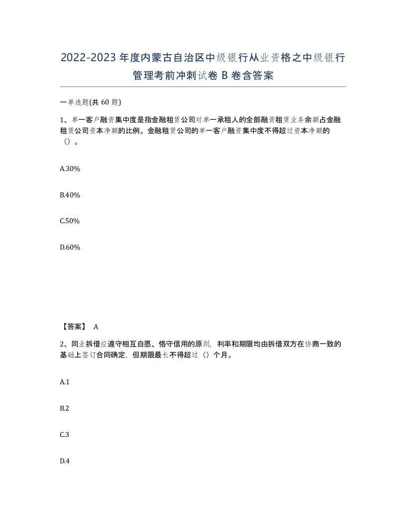 2022-2023年度内蒙古自治区中级银行从业资格之中级银行管理考前冲刺试卷B卷含答案