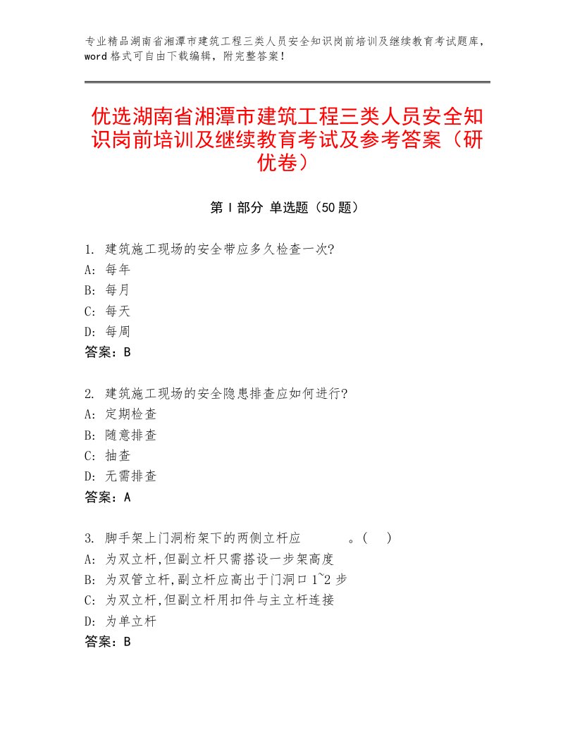 优选湖南省湘潭市建筑工程三类人员安全知识岗前培训及继续教育考试及参考答案（研优卷）