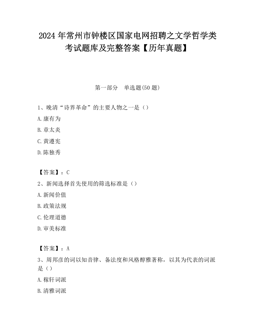 2024年常州市钟楼区国家电网招聘之文学哲学类考试题库及完整答案【历年真题】