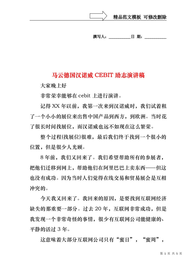 马云德国汉诺威CEBIT励志演讲稿