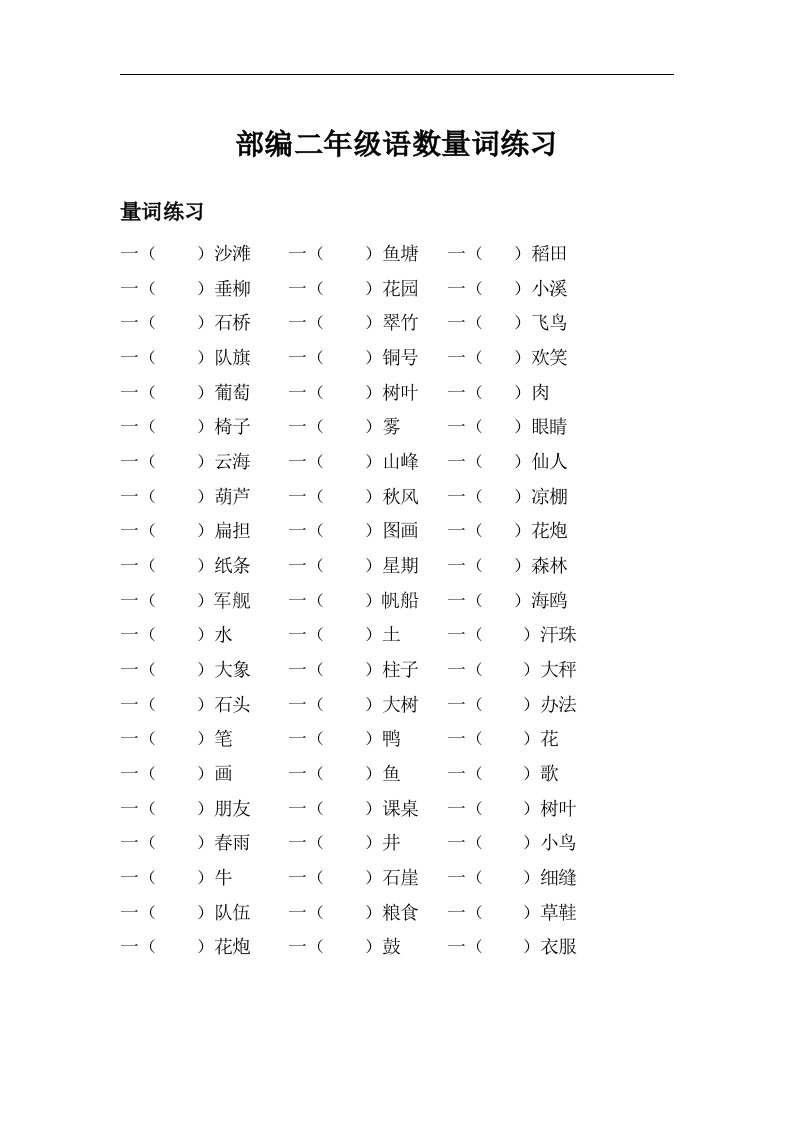 部编二年级语文数量词练习知识点总结