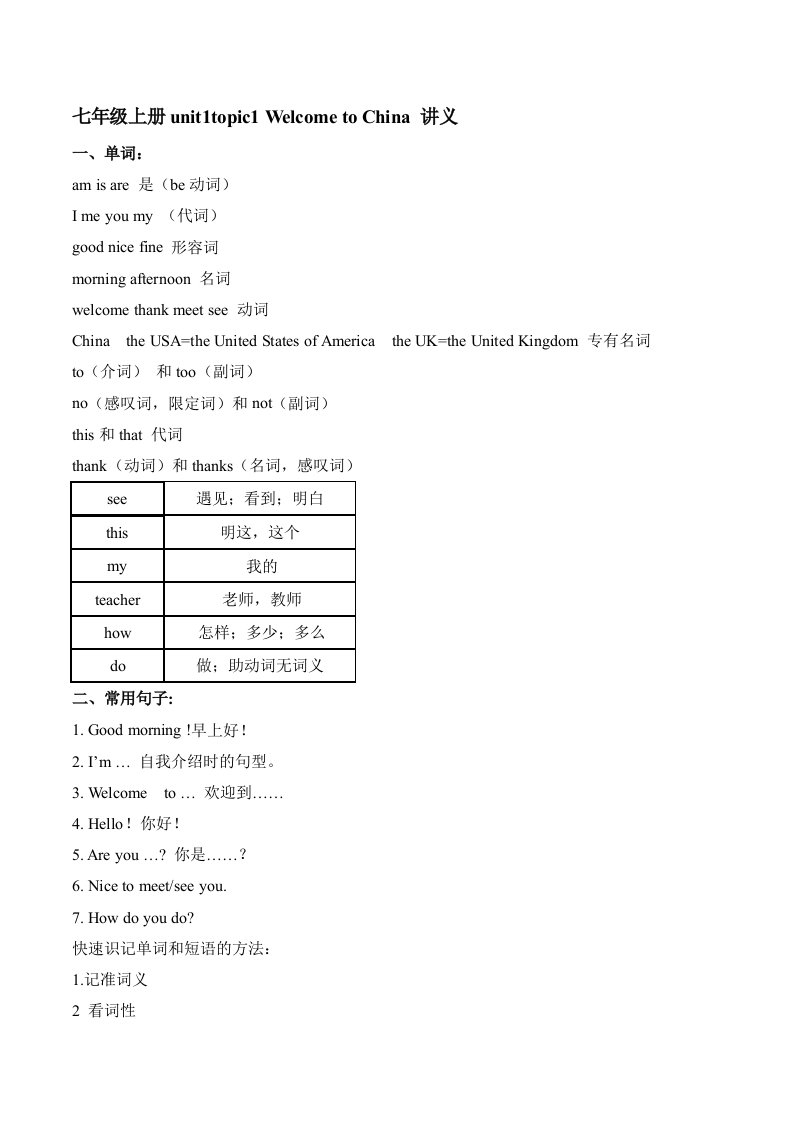 仁爱英语七年级上册unit1topic1讲义