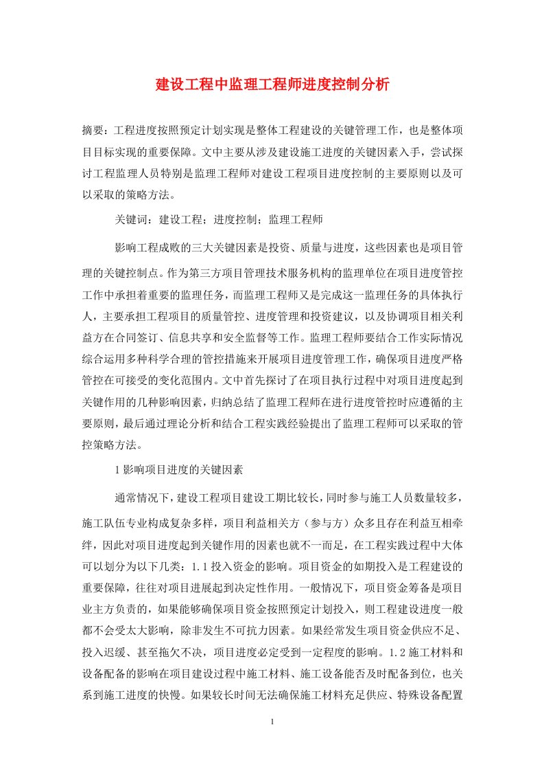 精编建设工程中监理工程师进度控制分析