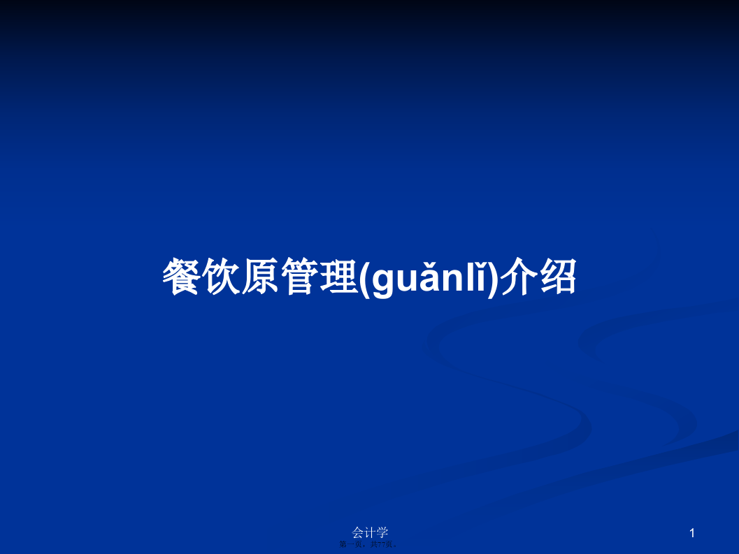 餐饮原管理介绍学习教案