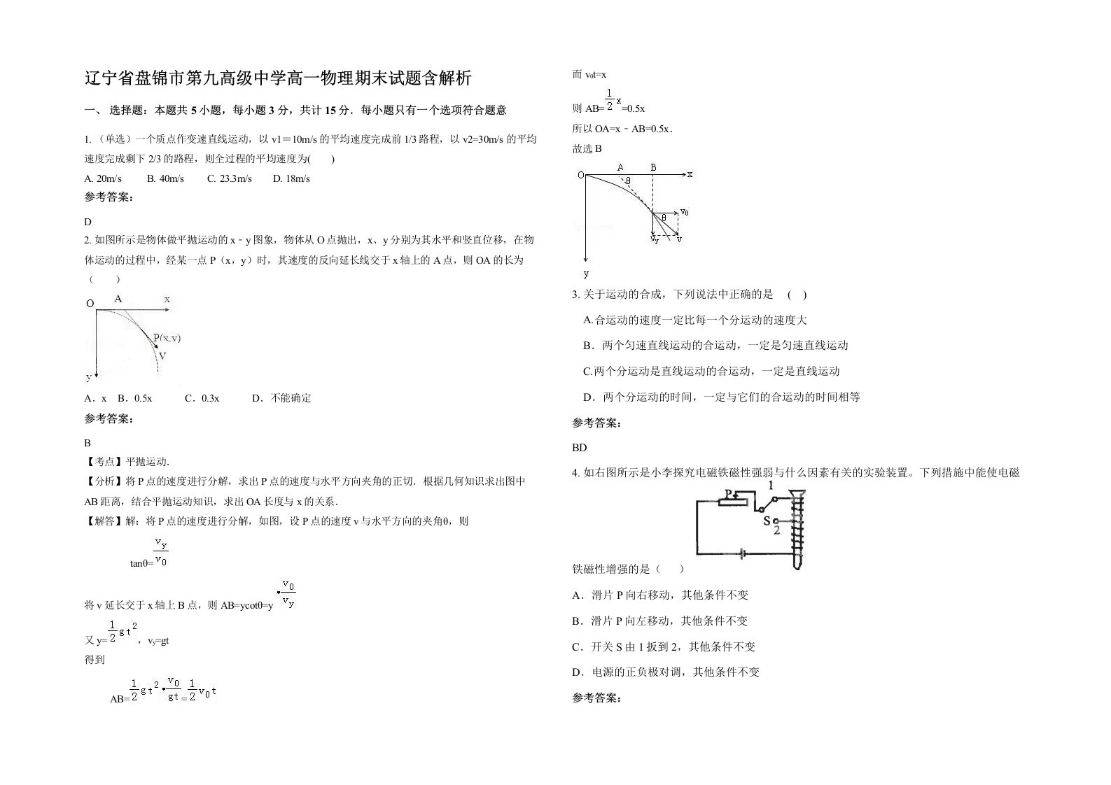 辽宁省盘锦市第九高级中学高一物理期末试题含解析