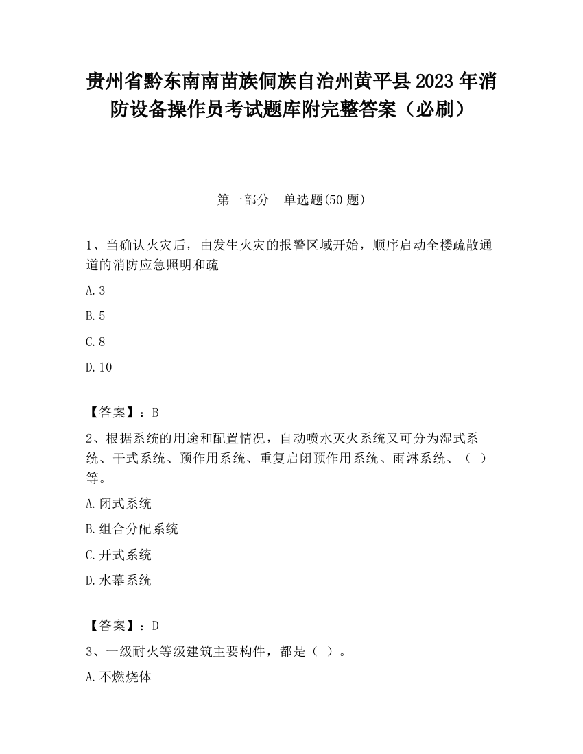 贵州省黔东南南苗族侗族自治州黄平县2023年消防设备操作员考试题库附完整答案（必刷）