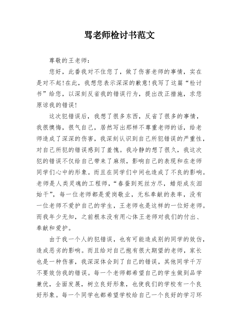 骂老师检讨书范文