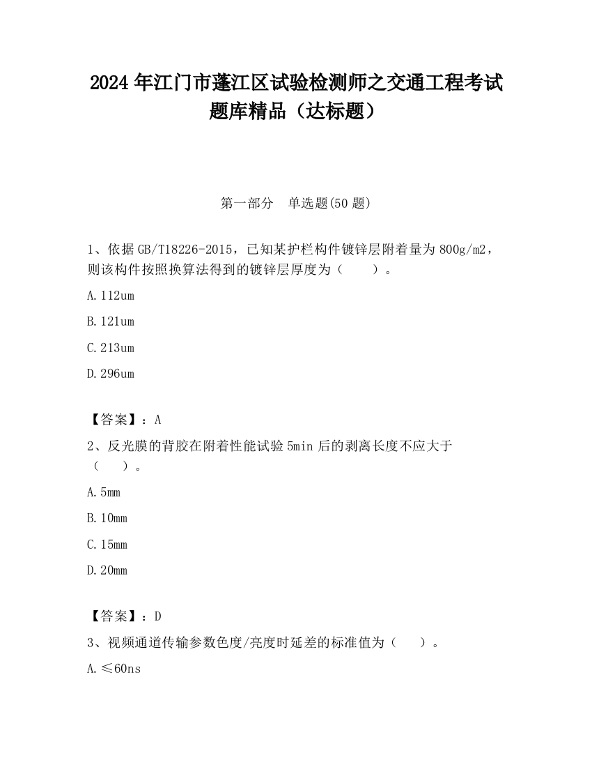 2024年江门市蓬江区试验检测师之交通工程考试题库精品（达标题）