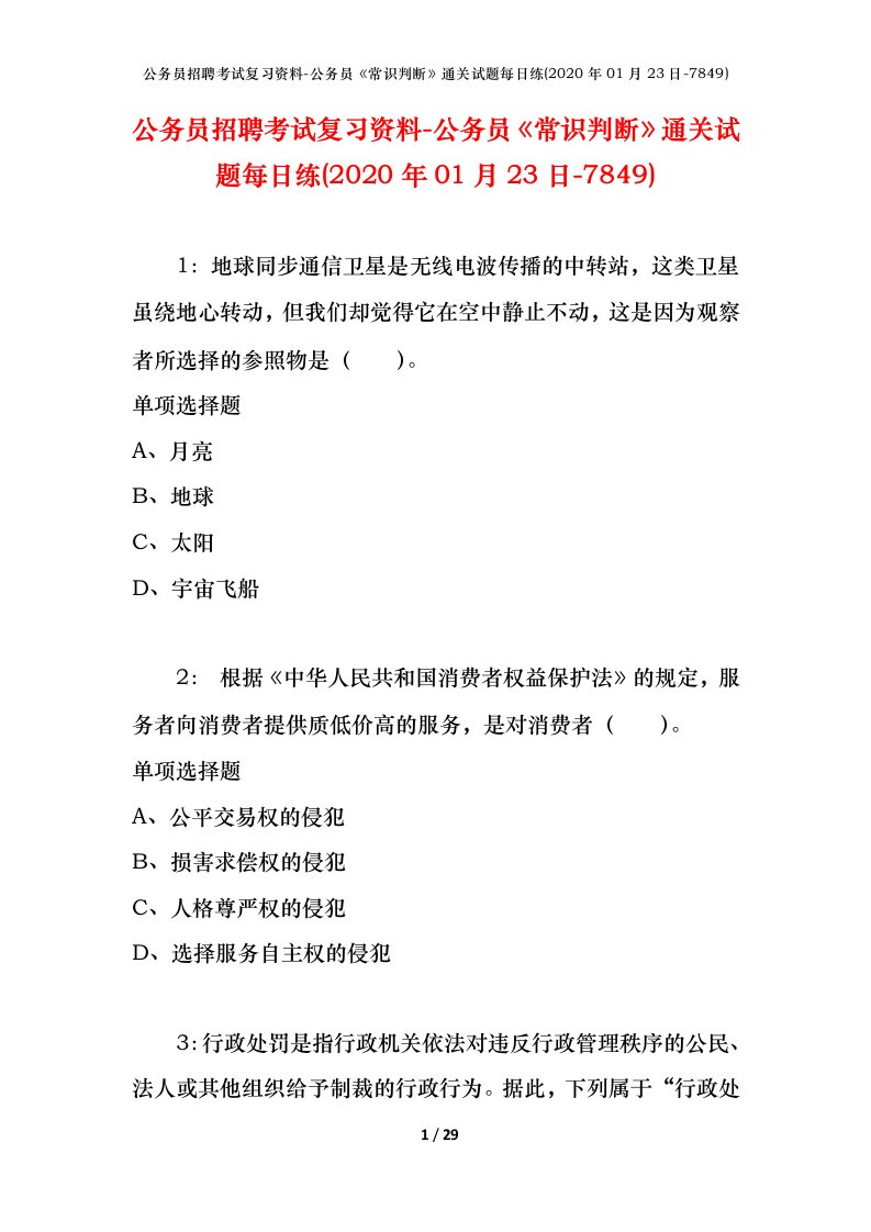 公务员招聘考试复习资料-公务员常识判断通关试题每日练2020年01月23日-7849