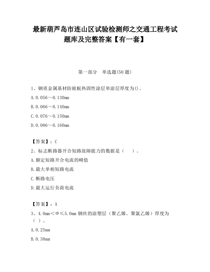 最新葫芦岛市连山区试验检测师之交通工程考试题库及完整答案【有一套】